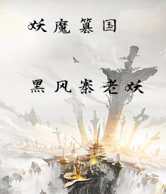 妖魔篡国