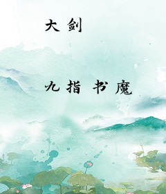 大剑