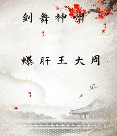 剑舞神州