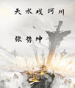 天水戏河川