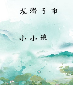 龙潜于市