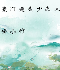 豪门通灵少夫人：夺吻99次