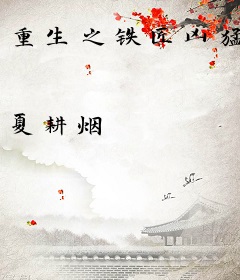 重生之铁匠凶猛