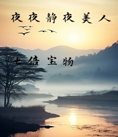 夜夜静夜美人