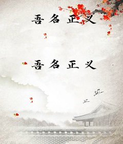 吾名正义
