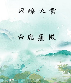 风燎九霄
