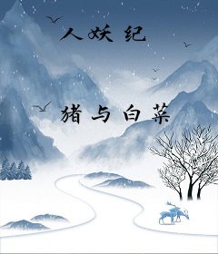 人妖纪