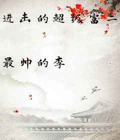 进击的超级富二代