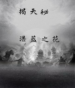 揭天秘