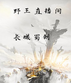 野王直播间