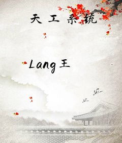 天工系统