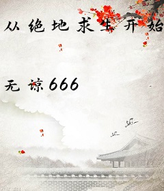 从绝地求生开始的大明星