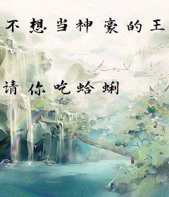 不想当神豪的王爷
