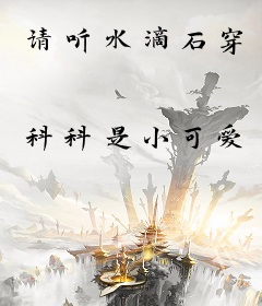 请听水滴石穿