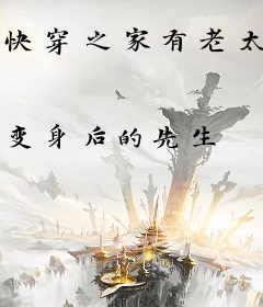 快穿之家有老太