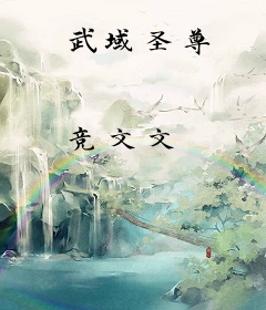 武域圣尊