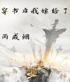 穿书后我嫁给了反派