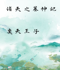 诸天之墓神记