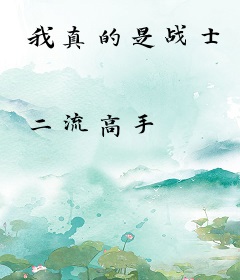 我真的是战士