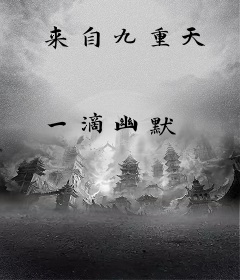 来自九重天