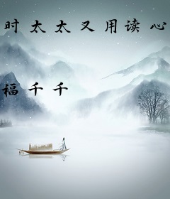 时太太又用读心术作妖了