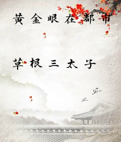 黄金眼在都市