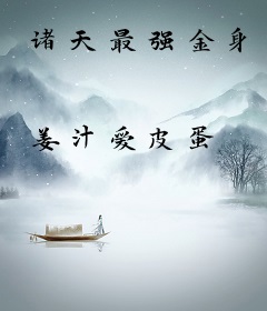 诸天最强金身