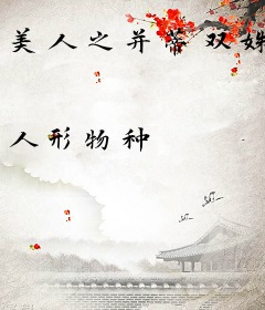 美人之并蒂双姝