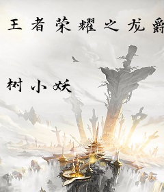 王者荣耀之龙爵