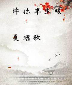 许你半生暖