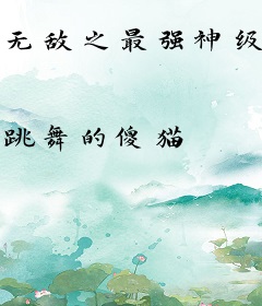 无敌之最强神级选择系统