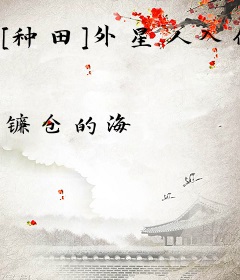 [种田]外星人入侵地球