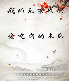 我的无限战场