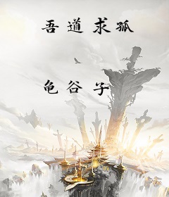 吾道求孤