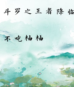 斗罗之王者降临
