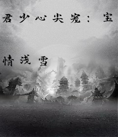 君少心尖宠：宝贝哪里跑