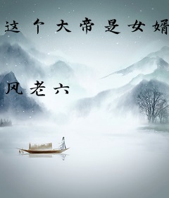 这个大帝是女婿