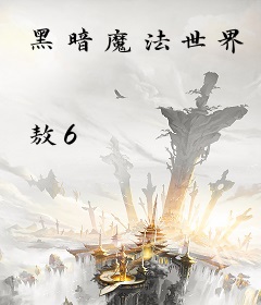 黑暗魔法世界