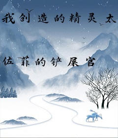 我创造的精灵太优秀了