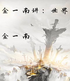 金一南讲：世界大格局，中国有态度
