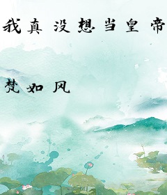 我真没想当皇帝啊