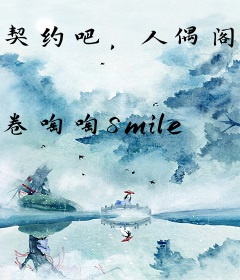 契约吧，人偶阁下！