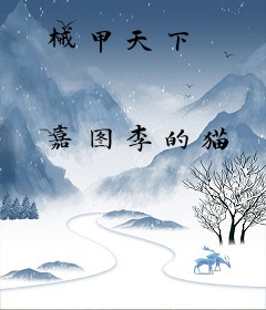 械甲天下