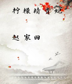 柠檬精贵妃