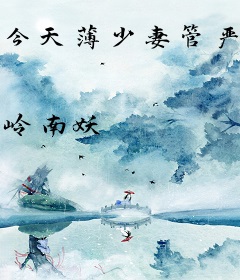 今天薄少妻管严了没