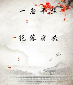 一念平生