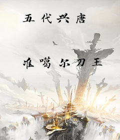 五代兴唐