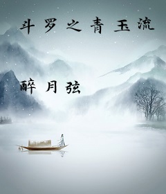 斗罗之青玉流