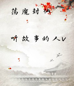 荡魔封仙