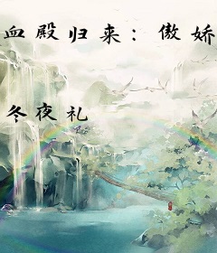 血殿归来：傲娇女友有点萌